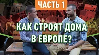 Как строят загородные дома в Германии? (Интервью с немецкой компанией Часть 1)