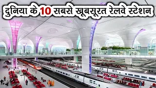 Top 10 Most Beautiful Railway Stations In The World | दुनिया के 10 सबसे खूबसूरत रेलवे स्टेशन