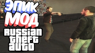 Я ОЗВУЧИЛ МОД! Россия, Дороги, Два Ствола - RTA Russian Theft Auto