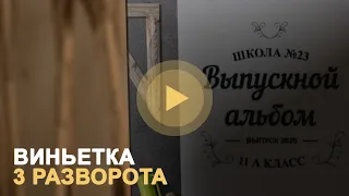 Виньетка в 3 разворота