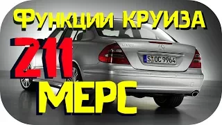 Круиз контроль  Скрытые функции круиз контроля Mercedes E class w211 от / AEYTV