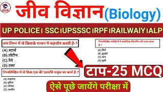 Biology Gk in Hindi । up police,ssc,rpf, railway alp,upsssc etc। जीव विज्ञान के महत्वपूर्ण प्रश्न।
