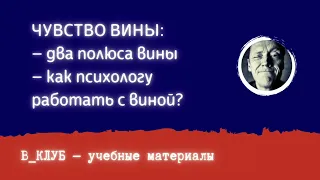 КАК РАБОТАТЬ С ЧУВСТВОМ ВИНЫ || В_КЛУБ