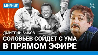 БЫКОВ: Соловьев сойдет с ума в прямом эфире