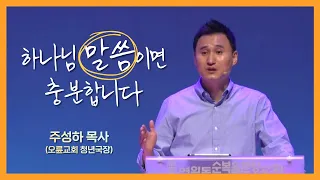 2022.5.14(토) 클레마 춘계수련회 1일차 / 하나님 말씀이면 충분합니다 - 주성하 목사