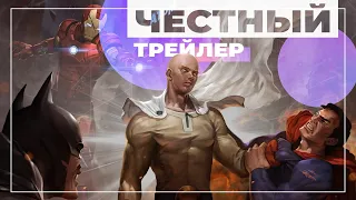 Честный трейлер - ONE PUNCH MAN 2