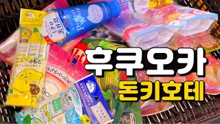 사람없는 돈키호테에서 나 혼자 쇼핑하기! 👍🏻🤣ㅣ후쿠오카 지진! 😨🤦🏻‍♀️