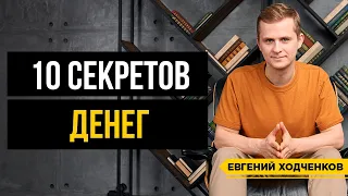 Секреты денег, которые сделают вас богатыми