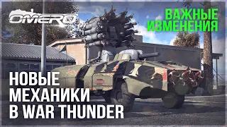 НОВЫЕ МЕХАНИКИ в WAR THUNDER! ЧТО ТЕСТИРУЮТ РАЗРАБОТЧИКИ и КОГДА МАРАФОН?