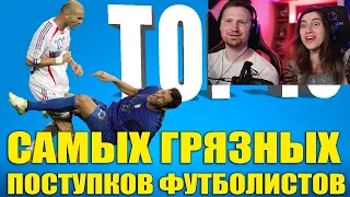 Реакция на ТОП-10 самых грязных поступков футболистов