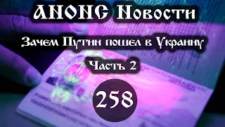 Анонс 05.12.2022 Зачем путин пошел в Украину (Выпуск №258. Часть 2)