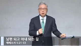 [LIVE] 남편 되고 아내 되는 길 (에베소서 5:21-33)_주일 2부 예배_베이직교회_조정민 목사_20210221