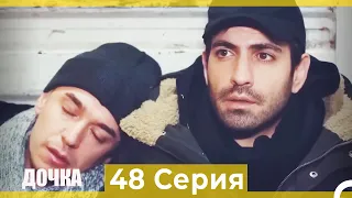 Дочка 48 Серия (Русский Дубляж)