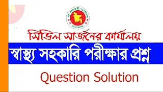 সিভিল সার্জন স্বাস্থ্য সহকারী নিয়োগ পরীক্ষার প্রশ্ন I job question CS Sunamganj HA Solution