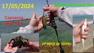 4K 17/05/2024 Caesarea Sdot Yam שדות ים Сдот Ям  fishing рыбалка דיג