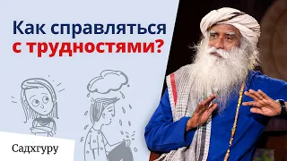 Как с легкостью справляться с трудностями жизни