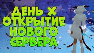 ОТКРЫТИЕ НОВОГО СЕРВЕРА - ДИОНА (ОФИЦИАЛЬНЫЙ), ЗАЛЕТАЕМ → PERFECT WORLD 2023