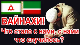 ВАЙНАХИ! Что стало с нами, с нами что случилось? (Умар Яричев)