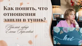 Как понять, что отношения зашли в тупик? Прямой эфир Елены Гореловой 18+