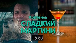 СЛАДКИЙ МАРТИНИ - ДЕНЬ СУРКА [Let's Drink Show]