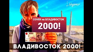 COVER "ВЛАДИВОСТОК 2000"