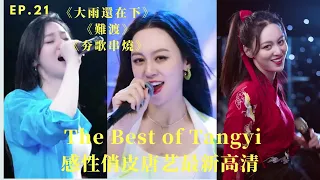 俠氣唐藝Tangyi激情演繹《大雨還在下》《難渡》《夯歌串燒》| Best Songs of Tangyi Douyin | 唐藝2021抖音最新歌曲集錦高清（21）|網紅唐藝，唐藝歌舞，不一樣的唐藝