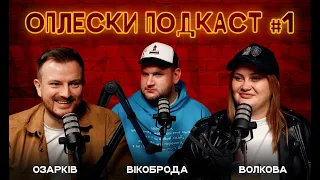 Оплески Подкаст #1: "Стендап для своїх" Озарків, Вікоброда, Волкова