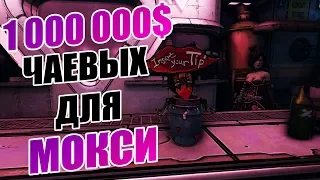 ЧТО ПРОИЗАЙДЕТ ЕСЛИ ДАТЬ МОКСИ 1.000.000 $ ЧАЕВЫХ | BORDERLANDS 3 СЕКРЕТЫ