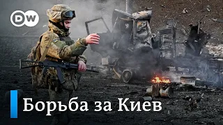 Война в Украине: что происходит в Киеве?