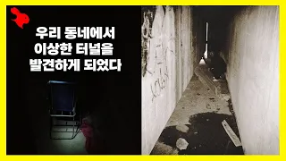 【레딧(Reddit) 실화】우리 동네에서 우연히 터널을 발견하였고, 그 안에는 누군가 살았던 흔적들이 존재하고 있었다...ㅣ해외무서운영상