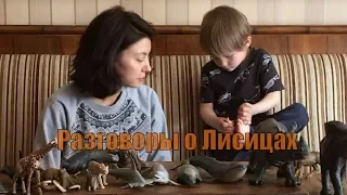 Диалоги о Животных. Макар и Юля. Выпуск первый: Лисы ^^