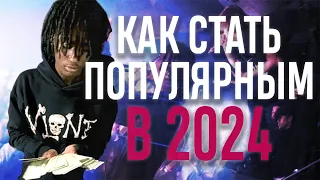 КАК СТАТЬ ПОПУЛЯРНЫМ АРТИСТОМ В 2024 ГОДУ