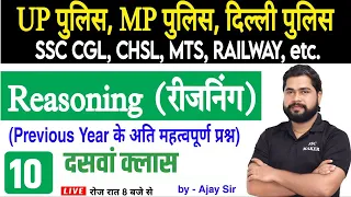 Reasoning short tricks in hindi Class #10 For - UP Police, MP Police, Delhi Police, CGL, CHSL, MTS