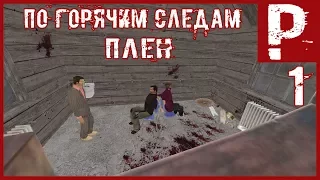 ПО ГОРЯЧИМ СЛЕДАМ - 1 СЕРИЯ - "ПЛЕН"