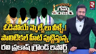 Ravi Prakash Ground Reality | ఓడిపోయే మ్మెల్యేలు వీళ్ళే.! హీట్ పుట్టిస్తున్న గ్రౌండ్ రిపోర్ట్ | RTV