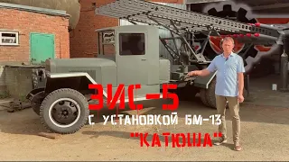 ЗИС-5 с установкой БМ-13 "Катюша". (статичный)