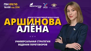 Лекция Алены Аршиновой «Универсальная стратегия ведения переговоров»