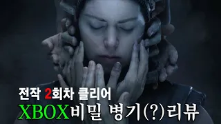 XBOX 독점 헬블레이드 2 리뷰.. 과연 2,600억 '스타필드' 똥을 치울만한 게임일까?