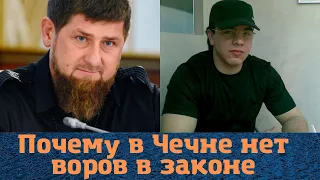 Почему в Чечне нет воров в законе?