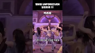 르세라핌 LE SSERAFIM / 멤버별 ’UNFORGIVEN‘ 킬링파트 !