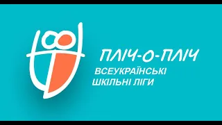 "Пліч-о-пліч всеукраїнські шкільні ліги"