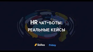 Какие задачи закрывает чат-бот и в какие HR-процессы его можно встроить? Вебинар Skillaz