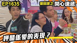 愛．回家之開心速遞 第1635集 | 呷醋係愛的表現？