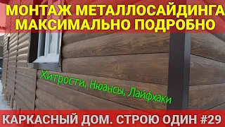 МОНТАЖ МЕТАЛЛОСАЙДИНГА. КАРКАСНЫЙ ДОМ. СТРОЮ ОДИН. #29