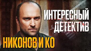 🎬 ЗАПУТАННЫЙ ДЕТЕКТИВ 2022 - КРИМИНАЛ и Мистические УБИЙСТВА - Сериал НИКОНОВ и КО