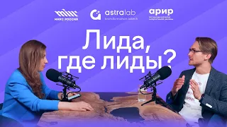 Российский и мировой рынок AdTech | Миссия рекламных АГЕНТСТВ | Подкаст ЛИДА, ГДЕ ЛИДЫ?