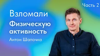 Взломали ФИЗИЧЕСКУЮ АКТИВНОСТЬ с фитнес-экспертом Антоном ШАПОЧКОЙ (Часть 2)