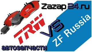 Сравнение тормозных дисков TRW и ZF Russia. DF2803 ZFR. @zazap24ru  #автозапчасти #авто