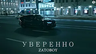 ZATOBOY - Уверенно (Премьера 2023)