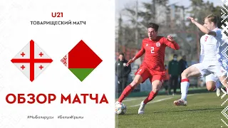 Видеообзор матча Грузия - Беларусь (U-21)